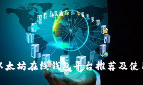 最佳以太坊在线钱包平台推荐及使用指南