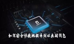 如何安全快捷地提币到以太坊钱包