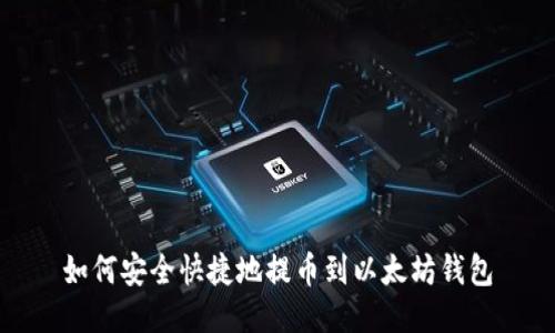 如何安全快捷地提币到以太坊钱包