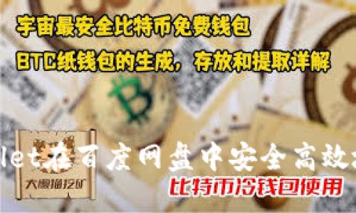 : 如何利用TPWallet在百度网盘中安全高效地管理和分享文件