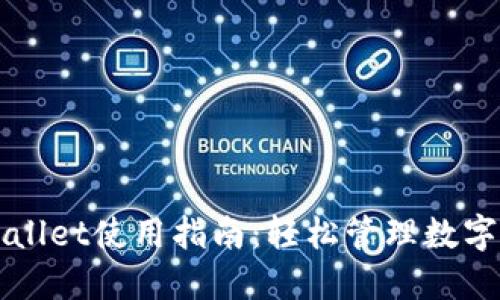 TPWallet使用指南：轻松管理数字资产