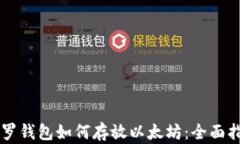 门罗钱包如何存放以太坊：全面指南