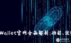 : 2023年TPWallet官网全面解析：功能、优势及使用指