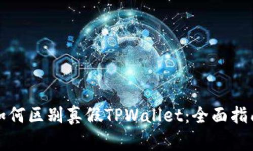 如何区别真假TPWallet：全面指南
