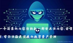 由于字数限制，我将提供一个简要的内容结构和