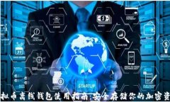 虚拟币离线钱包使用指南：安全存储你的加密资