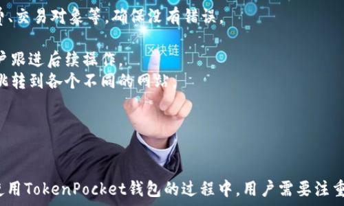   
xiaoti如何创建TokenPocket钱包：完整指南/xiaoti  

关键词  
TokenPocket, 钱包创建, 数字资产, 区块链/guanjianci  

---

TokenPocket简介
TokenPocket是一个多功能的加密钱包，支持多种区块链资产和应用，包括以太坊、比特币、EOS等。它不仅能够帮助用户安全存储和管理数字资产，还支持各种区块链应用的交互。凭借其用户友好的界面和强大的功能，TokenPocket被广泛用于加密货币交易、DeFi（去中心化金融）、NFT（不可替代代币）等领域。

为什么选择TokenPocket
选择TokenPocket的理由有很多，以下是一些最重要的原因：
ul
    listrong安全性：/strongTokenPocket采用多重签名及私钥本地存储等技术，极大地保障了用户资产的安全。/li
    listrong多链支持：/strongTokenPocket支持多种主流区块链资产，使用户能够在一个平台上管理所有数字资产。/li
    listrong友好的用户体验：/strongTokenPocket的界面设计，即使是初学者也能快速上手。/li
    listrong丰富的DApp支持：/strong用户可以直接在TokenPocket中访问和使用各种去中心化应用（DApp），方便快捷。/li
/ul

创建TokenPocket钱包的步骤
接下来，我们详细说明如何创建一个TokenPocket钱包，步骤如下：

h4步骤一：下载TokenPocket应用/h4
首先，您需要在您的移动设备上下载TokenPocket应用。TokenPocket在各大主流应用商店（如App Store和Google Play）均可找到。直接搜索“TokenPocket”，找到后点击下载并安装。

h4步骤二：启动应用并选择创建钱包/h4
安装完成后，启动TokenPocket应用。在主界面中，会有多个选项，包括“创建钱包”和“导入钱包”。选择“创建钱包”以新建一个钱包。

h4步骤三：设置安全密码/h4
创建钱包后，系统会要求您设置一个安全密码。请务必记住这个密码，因为它将用于保护您的钱包和交易。确保密码复杂且难以猜测，比如结合字母、数字及符号等。

h4步骤四：备份钱包助记词/h4
完成密码设置后，应用会生成一组助记词。助记词是恢复您钱包的唯一方式，务必将其妥善保管。切勿与他人分享，并避免将其存储在设备上。

h4步骤五：确认助记词/h4
为确保您已正确记录了助记词，TokenPocket会要求您重新输入几组助记词。请根据提示检查是否正确。

h4步骤六：完成创建/h4
成功确认助记词后，您的TokenPocket钱包便成功创建。现在，您可以开始向钱包地址转入数字资产，或进行加密货币交易。

常见问题解答

问题一：TokenPocket安全吗？
在了解TokenPocket的安全性之前，我们需要明确数字钱包的一些基础概念。加密钱包的安全性主要来源于私钥的保护。而TokenPocket采用了多重安全措施以确保用户资产安全。
首先，TokenPocket的私钥存储在本地，不会上传到服务器。此外，该应用还利用了多重签名技术以增强安全性。即使用户的设备受到攻击，攻击者也不能轻易获得私钥。
其次，用户设置的交易密码是保护钱包的重要一环。如果没有该密码，第三方无法对钱包进行操作。这为用户提供了额外的安全防护。
最后，TokenPocket还集成了一些安全提示，帮助用户识别潜在的安全威胁。例如，用户会被警告关于钓鱼网站及恶意应用，以减少使用过程中的安全隐患。
尽管TokenPocket在安全性方面做得相当出色，但用户自身的安全意识同样至关重要。用户应当定期更新密码，避免在公共Wi-Fi环境下进行敏感操作，并妥善保管助记词和私钥。综合来看，TokenPocket是相对安全的数字钱包，但使用者仍需保持警惕以杜绝潜在风险。

问题二：怎么导入已有的钱包？
如果您已经有一个TokenPocket钱包，并且需要在新的设备上导入该钱包，流程也非常简单。接下来，我们来详细描述这一过程。
h4步骤一：下载TokenPocket应用/h4
如同创建新钱包一样，您首先需要下载并安装TokenPocket应用。在各大应用商店搜索TokenPocket并完成安装。
h4步骤二：选择“导入钱包”选项/h4
打开应用后，您会看到两个选项，“创建钱包”和“导入钱包”。选择“导入钱包”。
h4步骤三：输入助记词或私钥/h4
在导入钱包的界面中，系统会要求您输入助记词或私钥。请您依据之前备份的信息，将其正确无误地输入。
h4步骤四：设置安全密码/h4
输入完成后，系统会要求您设置一个新的交易密码。请确保这个密码与原钱包的密码不同，以增强安全性。
h4步骤五：完成导入/h4
成功保存后，您的钱包便成功导入。您可以查看钱包中的资产，并开始进行交易。请检查一下资产是否完整显示，以确保导入成功。
需要注意的是，导入的钱包依然是原钱包的一部分，任何对钱包中资产的操作都会同步到原钱包。因此，在使用导入功能时，请确保您对操作的安全性有足够的了解。

问题三：TokenPocket支持哪些数字资产？
TokenPocket的多链支持能力使得它能够兼容多种数字资产。以下是一些主要的支持资产：
ul
    listrong以太坊（ETH）：/strong作为目前最主流的区块链之一，TokenPocket支持以太坊网络的各种ERC-20代币，让用户能够方便地管理以太坊的资产。/li
    listrong比特币（BTC）：/strongTokenPocket也支持比特币资产，用户可以在钱包中接收和发送BTC。/li
    listrongEOS：/strongTokenPocket提供对EOS的支持，包括EOS主网和其上的各种代币。用户可以通过TokenPocket轻松进行EOS交易。/li
    listrongTRON：/strongTRON作为一个快速发展的区块链平台，TokenPocket也对TRON网络及其生态内的代币提供全面支持。/li
/ul
此外，TokenPocket还支持各种DApp及DeFi项目，使用户能够参与流动性挖矿、质押等活动。用户可以在TokenPocket内部的DApp浏览器中方便地查找和使用这些项目。
总结来说，TokenPocket通过支持多链和多种数字资产节省了用户在不同钱包之间切换的麻烦，大大提高了资产管理的便利性。

问题四：如何使用TokenPocket进行DApp交互？
随着DeFi和NFT项目的迅速崛起，DApp的使用越来越普及。TokenPocket作为一个多功能钱包，提供了直接与DApp交互的功能。让我们来看看如何使用TokenPocket进行DApp交互。
h4步骤一：打开DApp浏览器/h4
在TokenPocket的主界面上，有一个“DApp”或“应用”选项，点击进入即可。这里列出了众多兼容的DApp，您可以根据自己的需求进行选择。
h4步骤二：选择所需的DApp/h4
TokenPocket内置了多款热门DApp，例如去中心化交易所（DEX）、NFT市场、游戏DApp等。选择您感兴趣的DApp，以进行进一步操作。
h4步骤三：连接您的钱包/h4
进入所选DApp后，页面通常会弹出连接钱包的提示。您需要选择TokenPocket，确认连接。这个环节非常重要，确保您在使用DApp时钱包能够正常工作。
h4步骤四：进行DApp交互/h4
连接成功后，您就可以在DApp中进行相应操作，比如进行交易、购买NFT、借贷等。每次进行交易时，请仔细检查相关的交易信息，包括手续费、交易对象等，确保没有错误。
h4步骤五：查看交易状态/h4
完成DApp交互后，您可以在TokenPocket钱包内查看相关交易记录，确保交易顺利完成。部分DApp会在交易完成后提供确认信息，便于用户跟进后续操作。
总的来说，使用TokenPocket进行DApp交互十分便捷。由于它集成了丰富的DApp库，用户可以在一个平台上便捷地完成多种操作，而不需跳转到各个不同的网站。

--- 

总结
TokenPocket作为一个多功能的加密钱包，不仅提供了安全方便的资产管理服务，还积极支持各种DApp，充分满足用户的需求。在创建和使用TokenPocket钱包的过程中，用户需要注重安全的管理和操作，确保资产安全。通过本文的介绍，希望帮助每位用户顺利地创建、使用TokenPocket钱包，享受加密货币的便利与乐趣。