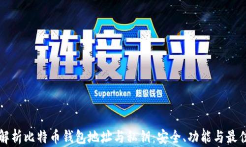 
全面解析比特币钱包地址与私钥：安全、功能与最佳实践