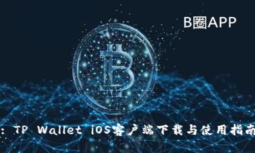 : TP Wallet iOS客户端下载与使用指南