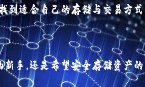 《火币钱包：你的比特币存储与交易最佳选择》

火币钱包, 比特币钱包, 数字货币, 加密资产/guanjianci

## 阐述火币钱包及其优势

随着数字货币的迅速崛起，越来越多的人开始关注如何安全、有效地存储和交易比特币等数字资产。而火币钱包正是这样一个能够满足用户需求的数字货币钱包。火币钱包不仅支持比特币的存储和交易，还涵盖了多种数字货币，成为了用户保护自己资产的一站式选择。

火币钱包的优势主要体现在几个方面：安全性、用户友好的界面、支持多种数字资产以及便捷的交易功能等。接下来我们将详细介绍火币钱包的功能，以及其在比特币存储与交易方面的独特优势。

### 火币钱包的安全性

安全性是用户在选择数字货币钱包时的首要考虑因素，火币钱包通过多重安全机制保证用户资产的安全性。首先，火币钱包采用了冷热钱包结合的模式，这意味着部分数字资产存储在离线环境中，从而减少了黑客攻击的风险。

其次，火币钱包支持双重身份验证（2FA），用户在进行交易时需要通过手机验证或使用特定的验证码，这样可以有效防止未经授权的登录和交易。此外，火币钱包还对账户进行监测，一旦发现可疑动态，系统会立即向用户发出警报。

### 用户友好的界面

火币钱包的设计以用户体验为中心，界面，操作顺畅。即便是初次接触数字货币的新手用户，也能够快速上手，轻松完成比特币的存储与交易。火币钱包提供了详细的操作指南和常见问题解答，帮助用户在使用过程中消除疑虑。

此外，火币钱包的移动端应用支持iOS及Android系统，用户可以随时随地进行资产查看和交易，方便快捷。包括比特币在内的各种数字货币的实时价格更新一目了然，帮助用户做出更加明智的投资决策。

### 多种数字资产的支持

火币钱包不仅仅局限于比特币的存储和交易，用户在火币钱包中可以管理多种数字资产。这种多样性使得用户可以在一个平台上进行多种资产的交易，避免了在多个钱包之间切换的复杂性。

此外，火币钱包还不定期推出新币种，用户可以第一时间获取最新的投资机会。这样的灵活性及多元化使得火币钱包更符合现代用户的交易需求。

### 便捷的交易功能

火币钱包内置了便捷的交易功能，用户可以快速进行比特币及其他数字资产的买卖。无论是现货交易还是杠杆交易，用户都可以通过简单的几个步骤完成。火币还提供实时市场数据，让用户在交易时掌握最新动态，做出最佳决策。

值得一提的是，火币钱包还支持交易记录查阅，用户可以随时查看自己过去的交易情况，帮助其更好地管理资产。

## 常见问题解答

### 问题一：火币钱包的账户如何注册和使用？

火币钱包的账户注册流程
在使用火币钱包之前，用户需要先注册一个账户。注册流程相对简单，具体步骤如下：

ol
li下载火币钱包的应用，选择注册按钮。用户可以使用手机号码或电子邮件地址注册。/li
li填写相关信息，包括昵称、密码等，设置安全问题以提高账户安全性。/li
li接受用户协议，并进行身份验证，部分地区可能会要求进行KYC（Know Your Customer）认证。/li
li注册完成后，用户可以登录火币钱包，开始管理自己的数字资产。/li
/ol

账户使用指南
注册成功后，用户可以在火币钱包中进行各项操作，包括查看资产、交易和转账等。操作界面友好，用户可通过主菜单快速找到所需功能。

在进行交易时，用户可以选择“买入”或“卖出”，输入交易数量和价格后确认交易。此外，火币钱包还支持多个支付方式，包括银行转账及信用卡支付。

用户在使用过程中，应定期修改密码和启用双重身份验证，以提高账户安全性。在遭遇任何异常情况时，应及时联系火币客服以保护自己的资产。

### 问题二：火币钱包如何确保用户资产的安全？

多重安全机制的作用
火币钱包为了确保用户资产的安全，采取了多重安全措施，具体包括：

ol
li冷热钱包分离：将大部分数字资产存放在离线冷钱包中，减少黑客攻击的风险。/li
li双重身份验证（2FA）：用户在登录和交易时需通过第二层认证，确保只有账户持有者可以进行操作。/li
li交易监测：系统会监测账户的活动，一旦发现异常情况，会立即发出警报并要求用户进行验证。/li
li定期安全审计：火币团队定期对系统进行安全审计，及时发现和修复潜在的安全漏洞。/li
/ol

用户的安全意识
除了钱包本身的安全保护外，用户自身的安全意识也十分重要。以下是一些建议：
ul
li定期修改密码，避免使用简单或易猜的密码。/li
li启用双重身份验证，增加账户的安全性。/li
li不要在公共场合或不安全的网络环境中进行交易。/li
li及时更新火币钱包的应用程序，以确保使用最新的安全补丁。/li
/ul

### 问题三：火币钱包支持哪些数字货币？

支持的数字资产种类
火币钱包支持多种数字货币，用户不仅可以存储比特币（BTC），还可以管理其他知名的数字资产，包括：

ul
li以太坊（ETH）：第二大市值的数字货币，广泛应用于智能合约和去中心化应用。/li
li莱特币（LTC）：作为比特币的“轻量版”，交易速度更快，费用更低。/li
li瑞波币（XRP）：主要用于跨境支付，受到全球多个金融机构的关注。/li
li币安币（BNB）：币安平台的原生代币，可用于交易手续费折扣等。/li
li其他各类新兴数字资产：火币钱包还不定期推出新的数字货币，用户可把握第一手投资机会。/li
/ul

不断更新的资产支持
火币团队会定期评估市场情况，选择最具潜力和发展价值的数字资产加入火币钱包。用户可以随时关注火币钱包的公告，获取最新的币种信息和投资建议。

### 问题四：如何选择适合自己的数字货币钱包？

数字货币钱包的类型
在选择数字货币钱包时，用户首先需要了解不同类型钱包的特点。一般来说，数字货币钱包分为冷热钱包两种：冷钱包适合长期存储，热钱包则适合频繁交易。

评估选择的标准
选择适合自己的钱包，用户可以从以下几个方面评估：
ul
li安全性：强烈建议选择支持多重认证和冷热钱包分离的安全性高的钱包。/li
li用户体验：界面友好、操作简单的钱包更容易上手。/li
li支持的资产种类：多资产支持的功能更能够满足用户的多样化需求。/li
li交易费用：评估交易费用和提现手续费，以及平台的费率策略。/li
/ul

火币钱包的适用性
火币钱包因其优越的安全性、用户友好的界面以及多元化数字资产的支持，适合各种类型的用户，无论是新手还是资深投资者，都能在火币钱包中找到适合自己的存储与交易方式。

## 结语

火币钱包为广大用户提供了一个安全、便捷的数字资产管理平台，特别是在比特币的存储与交易方面表现突出。无论你是对数字货币交易感兴趣的新手，还是希望安全存储资产的资深用户，火币钱包都能满足你的需求。通过充分利用火币钱包的各项功能，用户可以更好地管理他们的数字资产，为将来的投资打下坚实的基础。