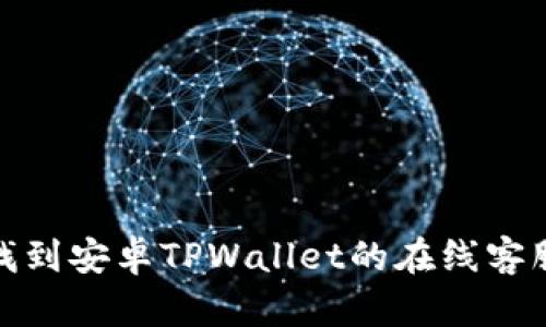 如何找到安卓TPWallet的在线客服支持