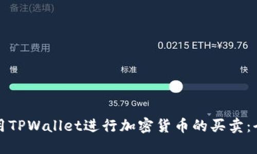 如何使用TPWallet进行加密货币的买卖：全面指南