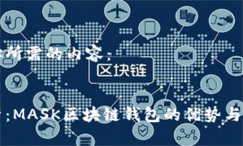 以下是你所需的内容：


全面解析：MASK区块链钱包的优势与使用指南