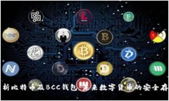 全面解析比特币及BCC钱包：未来数字货币的安全