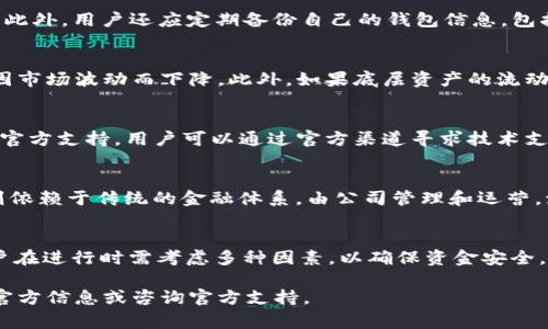    TPWallet如何导出流动资金池：详细步骤与注意事项  / 

 guanjianci  TPWallet, 流动资金池, 导出资金, 区块链钱包  /guanjianci 

什么是TPWallet？
TPWallet是一款支持多种数字资产管理的区块链钱包。它不仅便于用户存储、管理加密货币，还支持去中心化的金融（DeFi）功能，例如流动资金池。流动资金池是一种在区块链网络中维护流动性的机制，允许用户为去中心化交易所提供资金，从而获得收益。
TPWallet为用户提供了直观易用的界面，以及强大的功能，使得用户可以方便地管理自己的流动资金池。用户可以轻松地参与到流动资金池中，通过提供流动性赚取交易费用和奖励。

流动资金池的概念
流动资金池(CLP)是指众多用户将自己的资金汇聚在一起，形成一个“池子”，用于为去中心化交易所提供流动性。通过为这个资金池提供流动性，用户可以在交易中获得更低的滑点，同时流动资金池的提供者也能因此获得交易费用和奖励。
流动资金池是DeFi生态系统中的核心组成部分，帮助用户在没有中间人的情况下安全地进行资产交易。而TPWallet通过其流动资金池功能，让用户可以轻松参与到这项创新的金融活动中。

如何导出流动资金池？
导出流动资金池的步骤相对简单，但需要小心谨慎，以确保资产的安全。以下是导出流动资金池的具体步骤：
ol
    li
        h4登录TPWallet/h4
        首先，用户需要打开TPWallet，并使用自己的钱包地址和密码进行登录。确保使用正确的地址和密码以防止任何错误。
    /li
    li
        h4访问流动资金池/h4
        登录后，用户可以在TPWallet的主页上找到“流动资金池”选项。点击该选项后，用户将被引导至流动资金池的页面。
    /li
    li
        h4选择资金池/h4
        在流动资金池页面中，用户将看到已参与的流动资金池列表。选择希望导出的资金池，点击进入该资金池的详细信息页面。
    /li
    li
        h4点击导出/h4
        在资金池的详细信息页面上，找到并点击“导出”按钮。这时，系统会弹出确认窗口，让用户确认是否继续导出操作。
    /li
    li
        h4确认导出/h4
        确认导出后，TPWallet将会开始处理此请求，并显示导出的进度条。用户需要耐心等待，直到导出完成。
    /li
/ol

导出流动资金池的注意事项
在进行流动资金池导出操作时，有几点需要特别注意：
ul
    li
        h4确认资金池信息/h4
        在导出前，用户应该确保选择的是正确的资金池，防止误导出导致的资产损失。
    /li
    li
        h4网络安全/h4
        在导出流动资金池的过程中，确保网络连接的安全性，最好使用私人网络（VPN）连接，避免在公共网络下进行重要的金融操作。
    /li
    li
        h4备份钱包信息/h4
        在进行任何导出操作之前，确保你的钱包信息已备份，以防意外发生。
    /li
/ul

常见问题解析

h41. 如何确保我的TPWallet安全？/h4
TPWallet的安全性是用户最为关心的问题。要确保TPWallet的安全，首先应定期更新密码，并使用复杂密码。其次，启用双重身份验证（2FA）以增加安全层级。此外，用户还应定期备份自己的钱包信息，包括私钥和助记词，并将其存放在安全的地方。避免在公开的网络或电脑上输入敏感信息，确保网络连接的安全性。

h42. 向流动资金池提供流动性有什么风险？/h4
虽然向流动资金池提供流动性可以获得交易费用和奖励，但也存在风险。例如，价格波动可能导致“无常损失”，即在进行流动性挖掘时，用户的资产价值可能因市场波动而下降。此外，如果底层资产的流动性不足，用户可能在需要转回该资产时面临困难。因此，在提供流动性之前，用户需要充分评估风险并做好相应的风险管理。

h43. 如果我无法找回我的资金怎么办？/h4
如果用户在TPWallet中无法找回资金，首先应检查是否登录了正确的钱包地址。如果仍然无法解决，用户可以尝试恢复钱包。大多数情况下，TPWallet会提供官方支持，用户可以通过官方渠道寻求技术支持和帮助。在恢复过程中，务必使用安全的网络环境，并输入准确的备份信息，以避免任何数据丢失。

h44. 流动资金池和中心化交易所有何不同？/h4
流动资金池和中心化交易所最大的不同在于运营模式。流动资金池通过智能合约运行，不需要中介，这是去中心化金融（DeFi）的核心理念。而中心化交易所则依赖于传统的金融体系，由公司管理和运营。流动资金池增强了金融交易的透明度和安全性，但也带来了更高的风险和复杂性。因此，不同用户可以根据自己的需求和风险承受能力选择适合的交易模式。

总结
TPWallet作为一款功能强大的区块链钱包，提供了流动资金池的便利管理方式，使用户可以轻松参与到DeFi生态中。导出流动资金池虽是简单的操作，但用户在进行时需考虑多种因素，以确保资金安全。通过合理的风险管理和安全措施，用户可以最大限度地享受流动资金池带来的收益。

无论是新手还是经验丰富的用户，了解TPWallet及其流动资金池的使用方法都极为重要。希望本文能对您有所帮助，如有更多疑问，请随时关注TPWallet的官方信息或咨询官方支持。