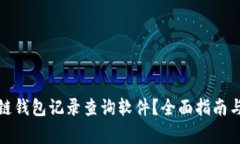如何使用区块链钱包记录查询软件？全面指南与