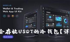  如何选择适合存放USDT的冷钱包？详细指南与推荐