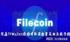 如何在TPWallet农场中取消投资及相关操作指南