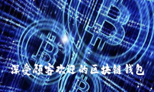 深受顾客欢迎的区块链钱包