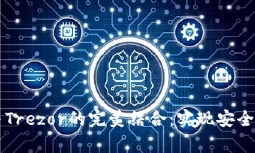 : TPWallet与Trezor的完美结合：实现安全加密资产管理