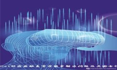 tpwallet被盗后联系官方能否解决问题及其安全性分