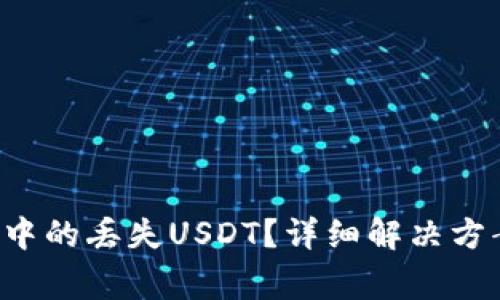  如何找回TP钱包中的丢失USDT？详细解决方案与常见问题解析