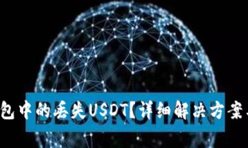  如何找回TP钱包中的丢失USDT？详细解决方案与常见问题解析