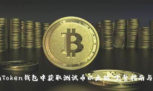 如何在imToken钱包中获取测试币以太坊：完整指南与注意事项