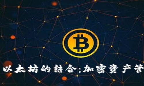  LCS钱包与以太坊的结合：加密资产管理的新革命