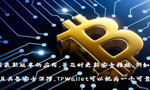 在当前的数字货币和区块链环境中，有很多项目和平台的合法性及安全性常常引起用户的关注和质疑。TPWallet作为一款数字资产管理工具，是否属于诈骗则涉及多方面的考虑，包括项目的背景、功能、安全性、社区反馈等。

TPWallet的概述与背景介绍
TPWallet是一个多链数字钱包，支持多种数字资产的存储与管理。它的目标用户是那些希望方便管理各种区块链资产的投资者和用户。TPWallet的核心功能包括资产管理、交易、代币交换等，用户可以通过该平台轻松进行各种数字货币相关操作。

TPWallet背后的团队通常会自称具备丰富的行业经验，并且在技术上提供支持，以增强用户的信任度。此外，TPWallet还可能与一些区块链项目进行合作，希望通过这些合作增强自身的市场认知度与用户基础。

TPWallet的合法性分析
判断一个项目是否为诈骗，首先要考虑该项目是否合法。TPWallet是否有合法注册、团队背景是否透明、是否有可信赖的合作伙伴等，这些都是用户应当调查的重点。

如果TPWallet有合法的注册信息，并且团队的信息可以追溯，那么在法律层面上，它就不属于诈骗。此外，用户也需要关注平台在交易和资产管理过程中是否存在不合理的费用或隐性条款，这些都有可能影响用户的使用体验。

TPWallet的用户反馈与社区评价
用户的反馈是评估一个数字钱包项目的重要指标。可以通过社交媒体、数字货币论坛和评论网站查看TPWallet的用户评价。一些用户可能会分享他们的使用体验，包括优点和缺点。

如果大多数用户对TPWallet的评价较高，且没有大量负面反馈，那么可以认为它的可信度较高。而如果出现信息不一致、负面评价较多，则需要谨慎对待。此外，了解TPWallet的用户社区活跃程度也可以帮助判断其可信度，活跃的社区通常意味着项目在不断更新与改进。

TPWallet的安全性考量
区块链钱包的安全性是用户最关注的之一。TPWallet是否具备多重安全措施，例如私钥管理、二次验证等，都是判断其是否可信的重要因素。如果TPWallet能够提供足够的安全保障，用户的资产将更有保障。

然而，即使有良好的安全措施，简单的使用习惯或社会工程学攻击也可能导致用户被诈骗。因此，在使用TPWallet时，用户自身的安全意识和防范措施也不容忽视。

可能相关的问题

h41. TPWallet的正规性如何判断？/h4
要判断TPWallet的正规性，用户可以访问其官方网站，查看是否提供注册信息、团队介绍、白皮书等详细资料。
一般来说，合法的项目都会有详细的背景资料和透明的运作流程，用户在选择数字钱包时，要确认这些信息的真实性。

h42. 如何保护自己的数字资产在TPWallet中的安全？/h4
使用TPWallet时，用户需提高自己的安全意识，例如：
- 使用复杂且独特的密码，并定期更改。
- 开启二次验证功能，以增加安全性。
- 确保设备安全，不随意安装不明软件，定期检查钱包的安全设置。

h43. 如果遇到诈骗应该如何处理？/h4
如果用户怀疑自己已经遭遇诈骗，应迅速采取以下措施：
- 尽量停止与可疑账号的所有交易。
- 收集所有的交易记录，以备后续调查。
- 报告相关平台或机构，并尝试寻求法律帮助。

h44. TPWallet是否会被黑客攻击？/h4
任何在线钱包都有被黑客攻击的风险，TPWallet也不例外。为了保护自己的资产，用户需时刻关注安全动态，使用最新版本的应用，并及时更新安全措施。例如，使用多重签名技术、安全合约等，提升钱包的安全性。

综上所述，是否认为TPWallet属于诈骗，需要用户进行细致的调研和判断。只要有足够的合法性、用户反馈积极、且具备安全保障，TPWallet可以视为一个可靠的数字资产管理工具。