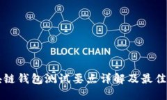 区块链钱包测试要点详解及最佳实践