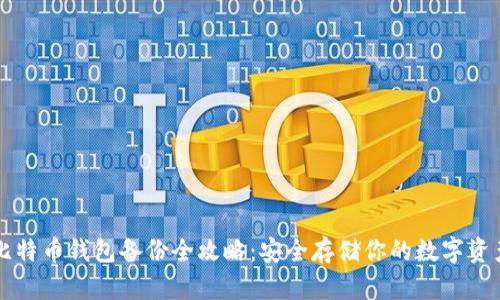 比特币钱包备份全攻略：安全存储你的数字资产