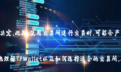 : 找到适合 TPWallet 的交易所：全面指南与推荐

TPWallet, 数字资产, 交易所, 加密货币/guanjianci

---

概述
在数字货币不断发展的今天，钱包的选择与交易所的搭配至关重要。TPWallet，作为一款流行的数字资产钱包，支持多种加密货币存储与管理。了解TPWallet能够与哪些交易所高效对接，将为用户提供更便捷的交易体验和更加顺畅的资产管理。本文将从TPWallet的功能、与之兼容的交易所推荐、使用流程以及用户常见问题进行全面说明，帮助用户更好地利用TPWallet进行数字资产管理。

TPWallet简介
TPWallet是一款专为数字货币和区块链用户设计的钱包，提供了安全性、易用性和多种功能。用户可以在TPWallet中安全地存储多种加密货币，包括比特币（BTC）、以太坊（ETH）、莱特币（LTC）等主流数字资产。此外，TPWallet还提供了交易功能，用户可以直接在钱包中进行数字资产的交易，省去转账到交易所的繁琐。

与TPWallet兼容的交易所
选择一个适合TPWallet的交易所，可以大大提高数字资产交易的效率。以下是一些与TPWallet兼容的知名交易所：
ul
    li币安（Binance）：币安是目前全球最大的加密货币交易平台之一，支持众多交易对和高流动性。用户可以将TPWallet中的资产快速转入币安交易所进行交易。/li
    li火币网（Huobi）：火币网提供多种数字资产交易服务，用户同样可以通过TPWallet进行资产的存取与交易。/li
    liOKEx：OKEx是一个综合性的交易平台，用户可以方便地将TPWallet中的加密货币兑换成其他资产。/li
    liKraken：Kraken以其安全性著称，支持多种加密货币的交易，也是TPWallet用户的不错选择。/li
/ul

使用TPWallet与交易所的流程
将TPWallet与适合的交易所对接是一个简单的过程。以下是从注册到交易的具体步骤：
ol
    li下载并安装TPWallet：首先在官方网站上下载TPWallet，安装并注册账户。/li
    li创建钱包：根据提示创建一个安全的钱包，并妥善保存助记词或私钥。/li
    li选择交易所：选择一个与TPWallet兼容的交易所（如币安、火币等），注册并完成身份认证。/li
    li资产转入：从TPWallet将加密货币转入所选交易所，通常需要提供交易所的接收地址。/li
    li进行交易：在交易所选择交易对进行买入或卖出操作，完成交易后可以选择将资产重新转回TPWallet。/li
/ol

常见问题解答

h4问题一：TPWallet安全吗？/h4
安全性是加密资产管理的核心问题，TPWallet采用了多种安全技术来保护用户的资产安全，包括冷钱包存储、强加密算法以及双重身份认证。这些措施有效降低了黑客攻击和资产丢失的风险。此外，TPWallet还会定期进行安全审计和系统更新，确保钱包的安全性。

h4问题二：如何将TPWallet的资产转入交易所？/h4
将TPWallet中的资产转入交易所的操作非常简单，以下是详细步骤：
ol
    li打开TPWallet，选择要转出的资产，例如比特币：/li
    li点击“转账”按钮，输入交易所提供的接收地址，确保地址正确无误。/li
    li输入转账金额，并确认交易所的转账手续费。/li
    li完成转账操作，等待区块链确认，通常几分钟至数十分钟不等。/li
/ol
注意，务必确认接收地址和网络是否正确，避免因发送到错误地址导致资产永久丢失。

h4问题三：如果找不到合适的交易所，我该怎么做？/h4
如果在TPWallet中找不到合适的交易所进行交易，可以尝试以下几种方法：
ol
    li查看社区推荐：参与数字货币相关的社群或论坛，了解其他用户推荐的交易平台。/li
    li进行市场调研：访问各大交易所的官网或相关媒体，了解最新的交易所排名和用户评价。/li
    li尝试去中心化交易所（DEX）：对于某些特定的加密货币，去中心化交易所可能是一个很好的选择，允许用户直接通过钱包进行交易，无需传统交易所的中介。/li
/ol

h4问题四：TPWallet的手续费是多少？/h4
TPWallet本身对于存取款没有额外的手续费，但在交易时会受到区块链网络手续费的影响。在转账时，用户需要为每笔交易支付一定的费用，这些费用通常由网络拥堵情况决定。此外，使用交易所进行交易时，可能会产生交易所的手续费，具体费用需查看所选交易所的相应说明。

结论
TPWallet是一款功能强大且安全的数字资产钱包，用户可以通过与选择合适的交易所进行无缝连接，轻松管理和交易自己的加密货币。希望本文的介绍能够帮助用户更好地理解TPWallet以及如何选择适合的交易所，从而提高数字资产管理的效率与安全。无论你是加密货币的新手还是资深玩家，掌握这些信息都是成功交易的重要一步。