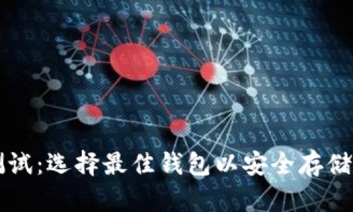 以太坊钱包测试：选择最佳钱包以安全存储您的加密资产