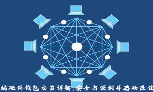 
以太坊硬件钱包交易详解：安全与便利并存的最佳选择