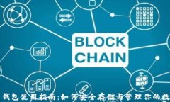 比特币钱包使用指南：如何安全存储与管理你的