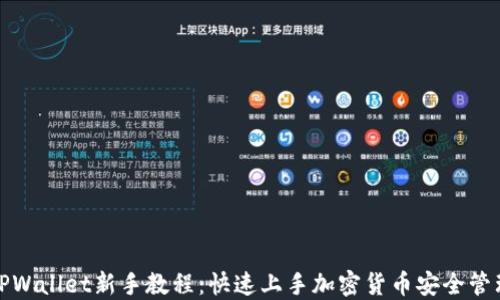 
TPWallet新手教程：快速上手加密货币安全管理
