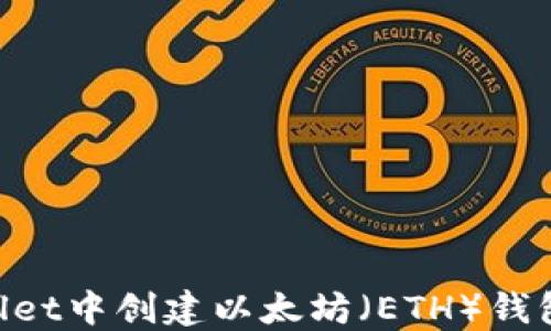 
如何在TPWallet中创建以太坊（ETH）钱包：一步步指南