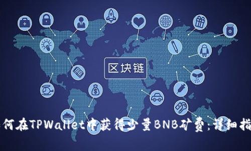 如何在TPWallet中获得少量BNB矿费：详细指南