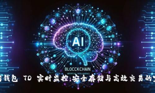 : 以太坊钱包 TD 实时监控：安全存储与高效交易的完美结合