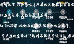 移除TPWallet通常指的是用户在其平台或应用中解除