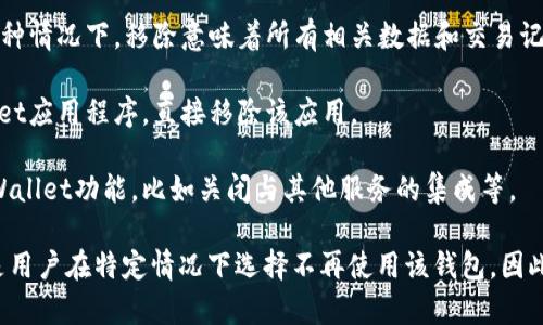 移除TPWallet通常指的是用户在其平台或应用中解除与TPWallet相关的某些连接、账户或功能。这种操作可能涉及不同的原因和情境，包括但不限于以下几个方面：

1. **服务终止**：如果TPWallet不再提供某项服务或者用户不再需要使用这一服务，那么移除TPWallet的功能可能意味着结束在该平台上的相关活动。

2. **账户关闭**：用户可能选择关闭其TPWallet账户，在这种情况下，移除意味着所有相关数据和交易记录将被删除。

3. **应用卸载**：在应用层面上，用户可能选择卸载TPWallet应用程序，直接移除该应用。

4. **设置调整**：用户可能在个人设置中选择停用某些TPWallet功能，比如关闭与其他服务的集成等。

移除TPWallet的行为并不一定意味着该钱包不再可用，而是用户在特定情况下选择不再使用该钱包。因此，理解其背后的原因和影响是很重要的。