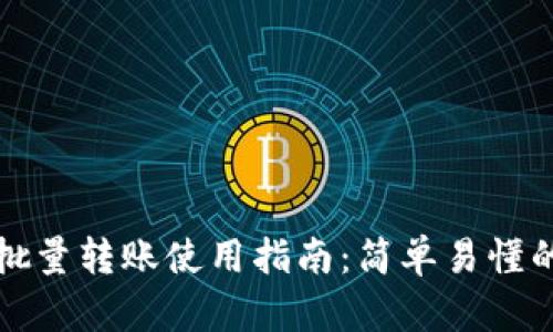 TPWallet批量转账使用指南：简单易懂的操作步骤