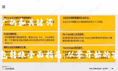 思考一个推广的和关键词


以太坊冷钱包转账全面指南：从零开始的安全转账技巧