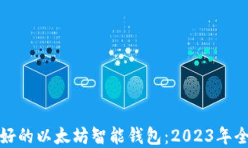 
选择最好的以太坊智能钱包：2023年全面指南