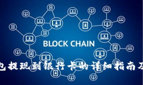 tp数字钱包提现到银行卡的详细指南及注意事项