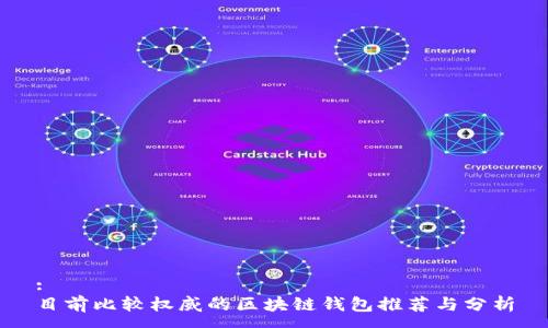 :
目前比较权威的区块链钱包推荐与分析