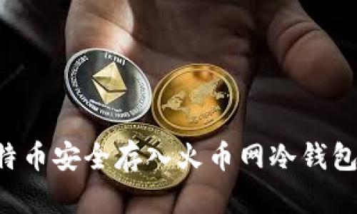 如何将比特币安全存入火币网冷钱包：全面指南