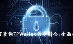 如何查询TPWallet代币持仓：全面指南
