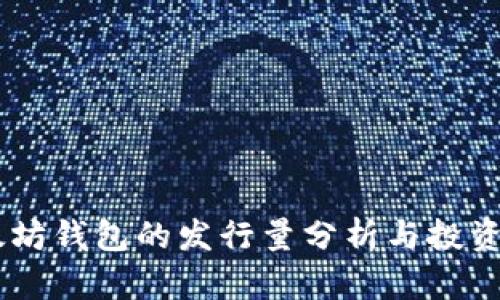 USDT以太坊钱包的发行量分析与投资价值探讨